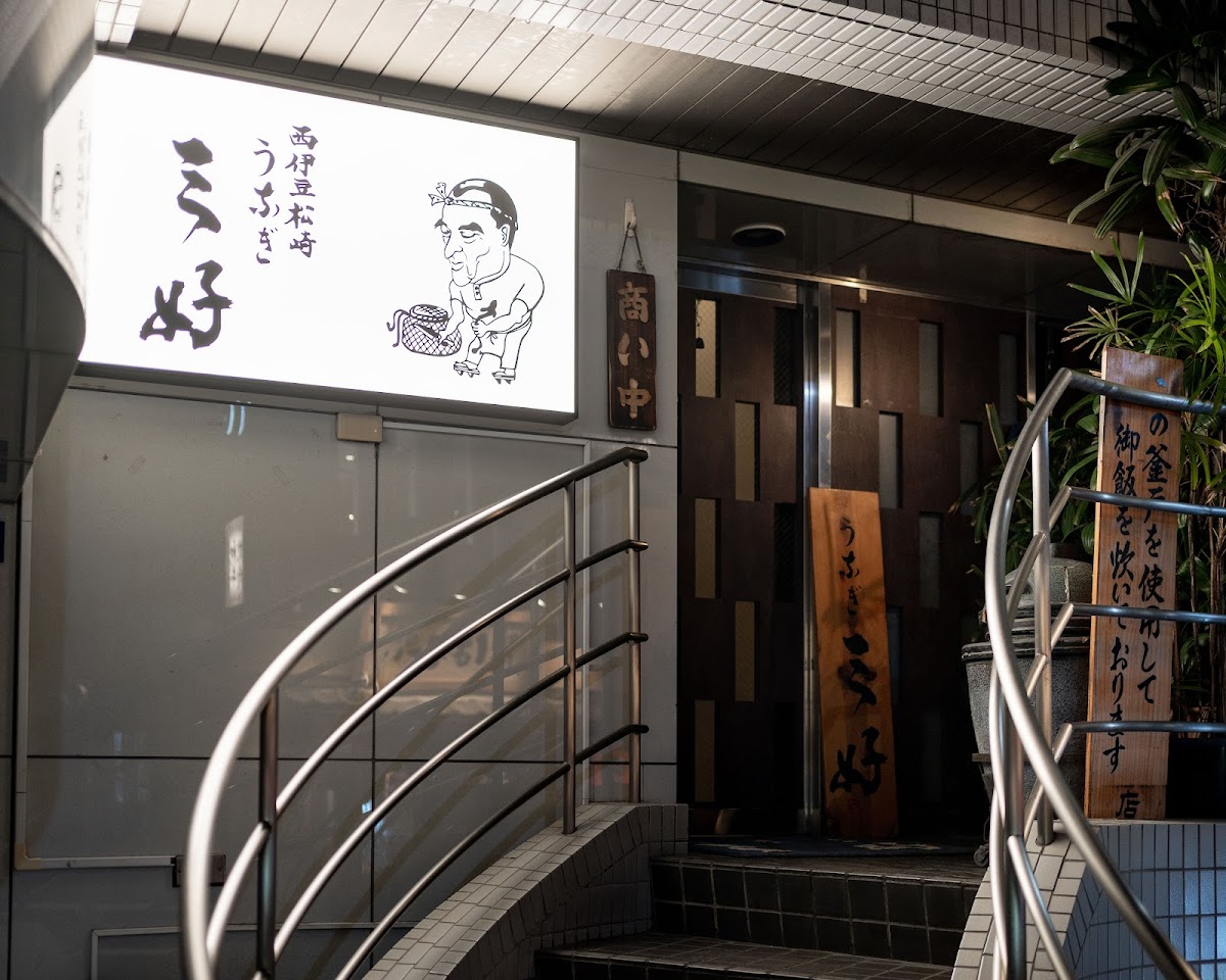 Ningyōchō Unagi Miyoshi